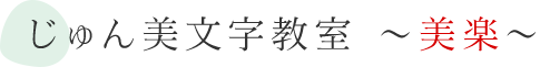 じゅん美文字教室～美楽～