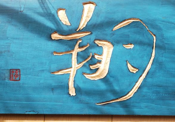 作品