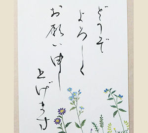 筆字